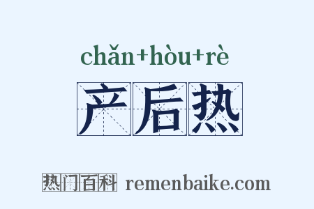 产后热是什么意思的图片